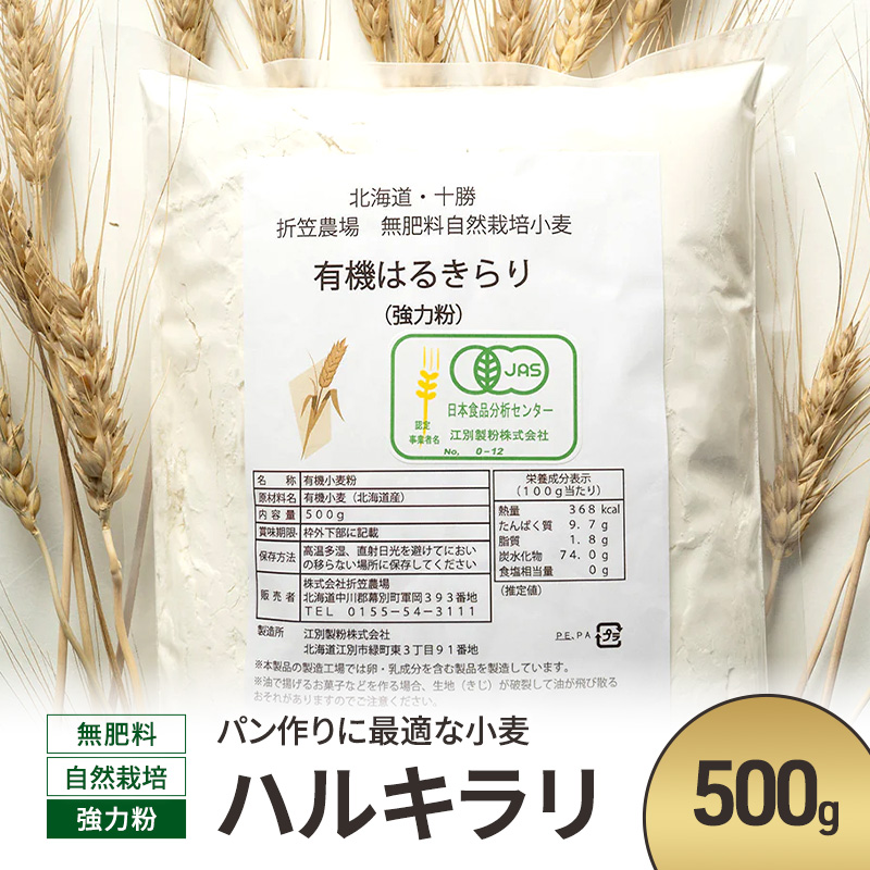 北海道 十勝 幕別 無肥料 自然栽培 パン作りに最適な小麦「ハルキラリ」500g 強力粉［折笠農場］有機JAS【 小麦粉 小麦 パン 無農薬 国産 オーガニック 】