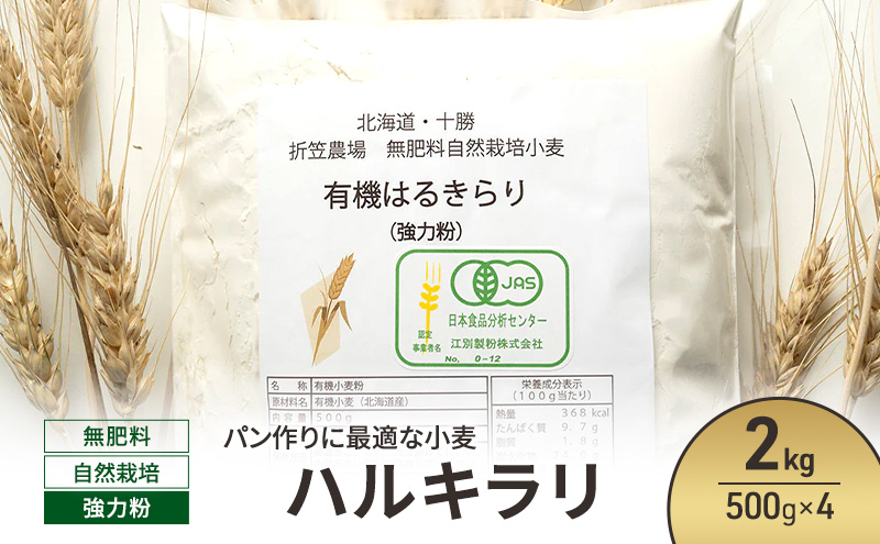 北海道 十勝 幕別 無肥料 自然栽培 パン作りに最適な小麦「ハルキラリ」2kg（500g×4） 強力粉［折笠農場］有機JAS【 小麦粉 小麦 パン 無農薬 国産 オーガニック 】