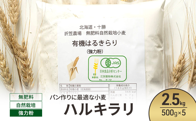 北海道 十勝 幕別 無肥料 自然栽培 パン作りに最適な小麦「ハルキラリ」2.5kg（500g×5） 強力粉［折笠農場］有機JAS【 小麦粉 小麦 パン 無農薬 国産 オーガニック 】