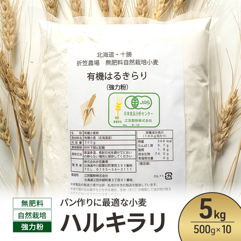 北海道 十勝 幕別 無肥料 自然栽培 パン作りに最適な小麦「ハルキラリ」5kg（500g×10） 強力粉［折笠農場］有機JAS【 小麦粉 小麦 パン 無農薬 国産 オーガニック 】