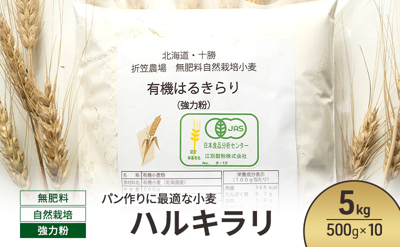 北海道 十勝 幕別 無肥料 自然栽培 パン作りに最適な小麦「ハルキラリ」5kg（500g×10） 強力粉［折笠農場］有機JAS【 小麦粉 小麦 パン 無農薬 国産 オーガニック 】