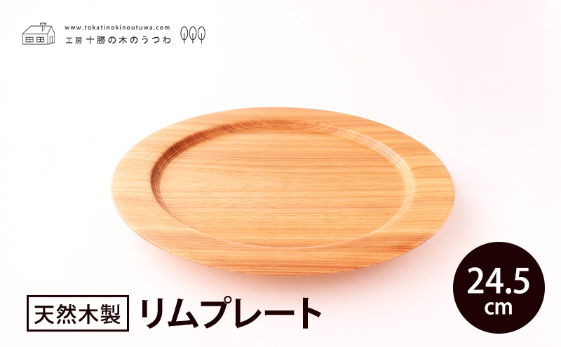 十勝の木のうつわ［天然木製］ リムプレート 24.5cm【 工芸品 食器 北海道 十勝 幕別 】