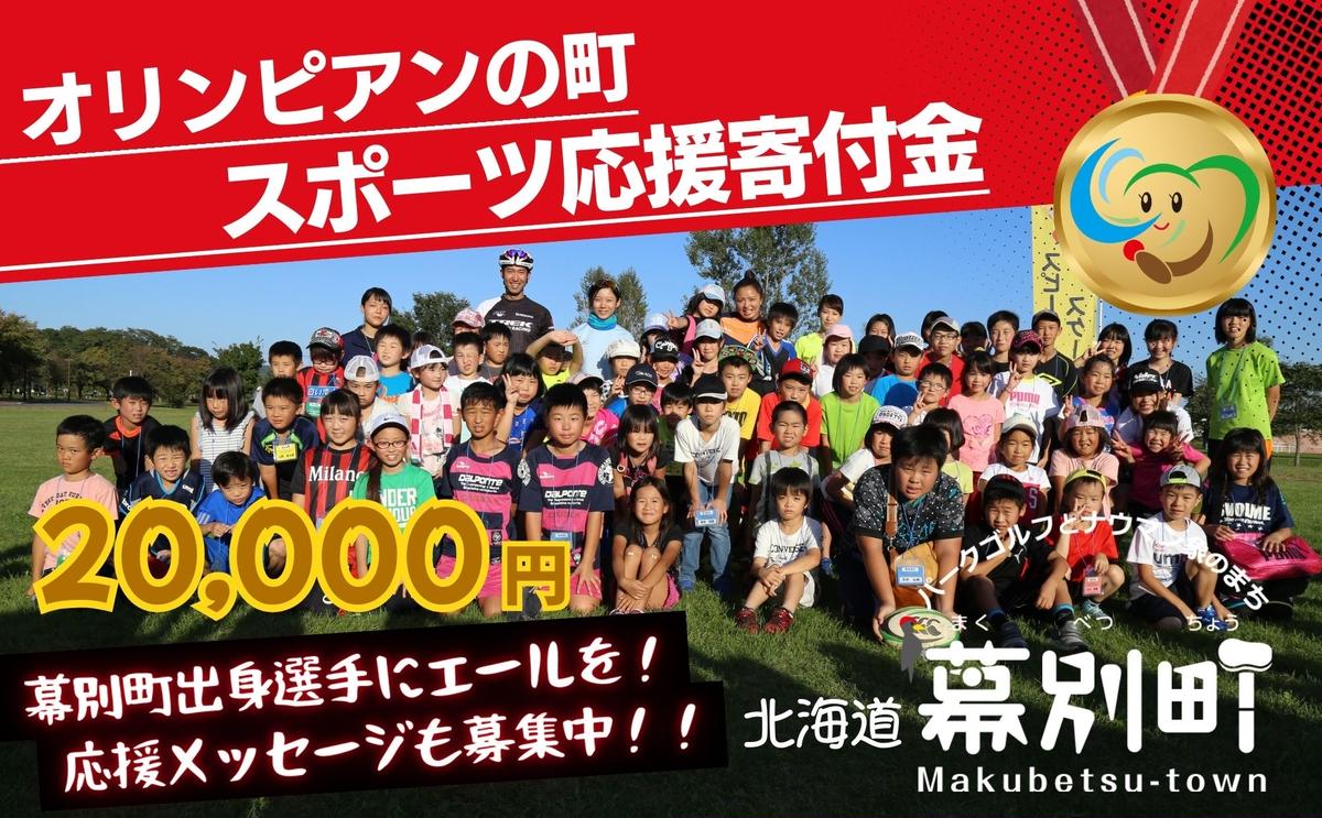 オリンピアンの町 幕別町へのスポーツ応援寄付20,000円 ミラノ・コルティナ2026冬季オリンピック スピードスケート日本代表 幕別町出身の高木美帆選手・稲川くるみ選手が選出されました！【返礼品なし/ 応援メッセージを選手のご家族へお届け】