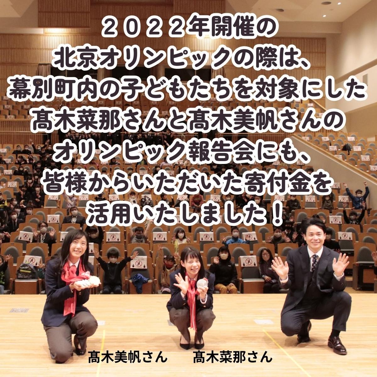 オリンピアンの町 幕別町へのスポーツ応援寄付20,000円 ミラノ・コルティナ2026冬季オリンピック スピードスケート日本代表 幕別町出身の高木美帆選手・稲川くるみ選手が選出されました！【返礼品なし/ 応援メッセージを選手のご家族へお届け】