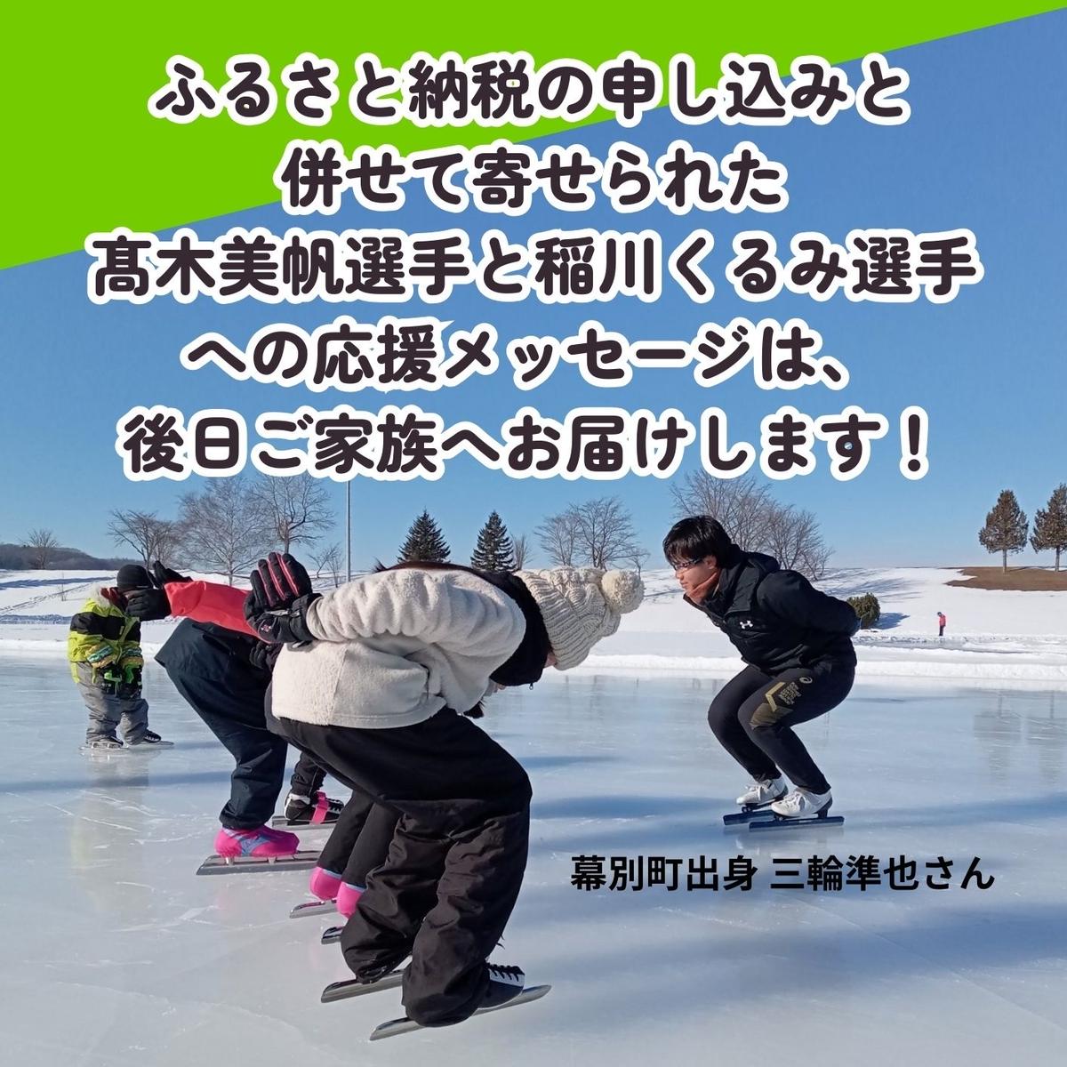 オリンピアンの町 幕別町へのスポーツ応援寄付20,000円 ミラノ・コルティナ2026冬季オリンピック スピードスケート日本代表 幕別町出身の高木美帆選手・稲川くるみ選手が選出されました！【返礼品なし/ 応援メッセージを選手のご家族へお届け】