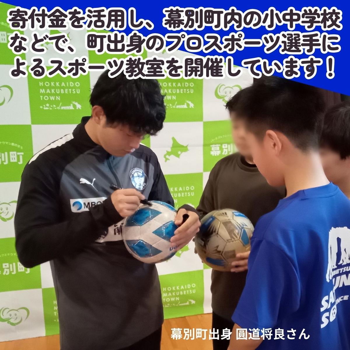 オリンピアンの町 幕別町へのスポーツ応援寄付30,000円 ミラノ・コルティナ2026冬季オリンピック スピードスケート日本代表 幕別町出身の高木美帆選手・稲川くるみ選手が選出されました！【返礼品なし/ 応援メッセージを選手のご家族へお届け】