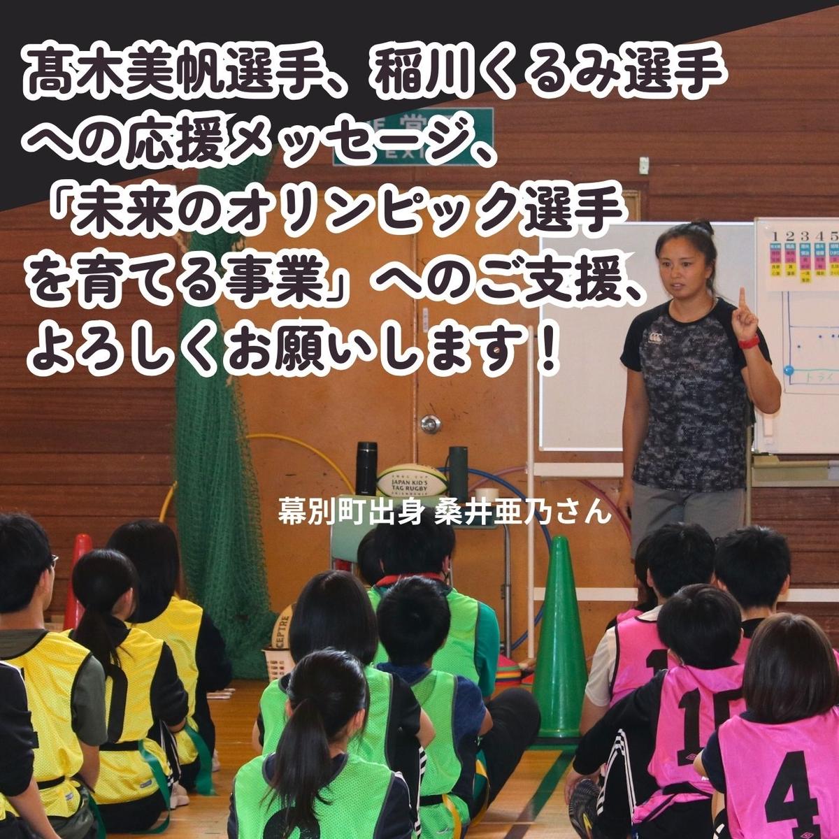 オリンピアンの町 幕別町へのスポーツ応援寄付30,000円 ミラノ・コルティナ2026冬季オリンピック スピードスケート日本代表 幕別町出身の高木美帆選手・稲川くるみ選手が選出されました！【返礼品なし/ 応援メッセージを選手のご家族へお届け】