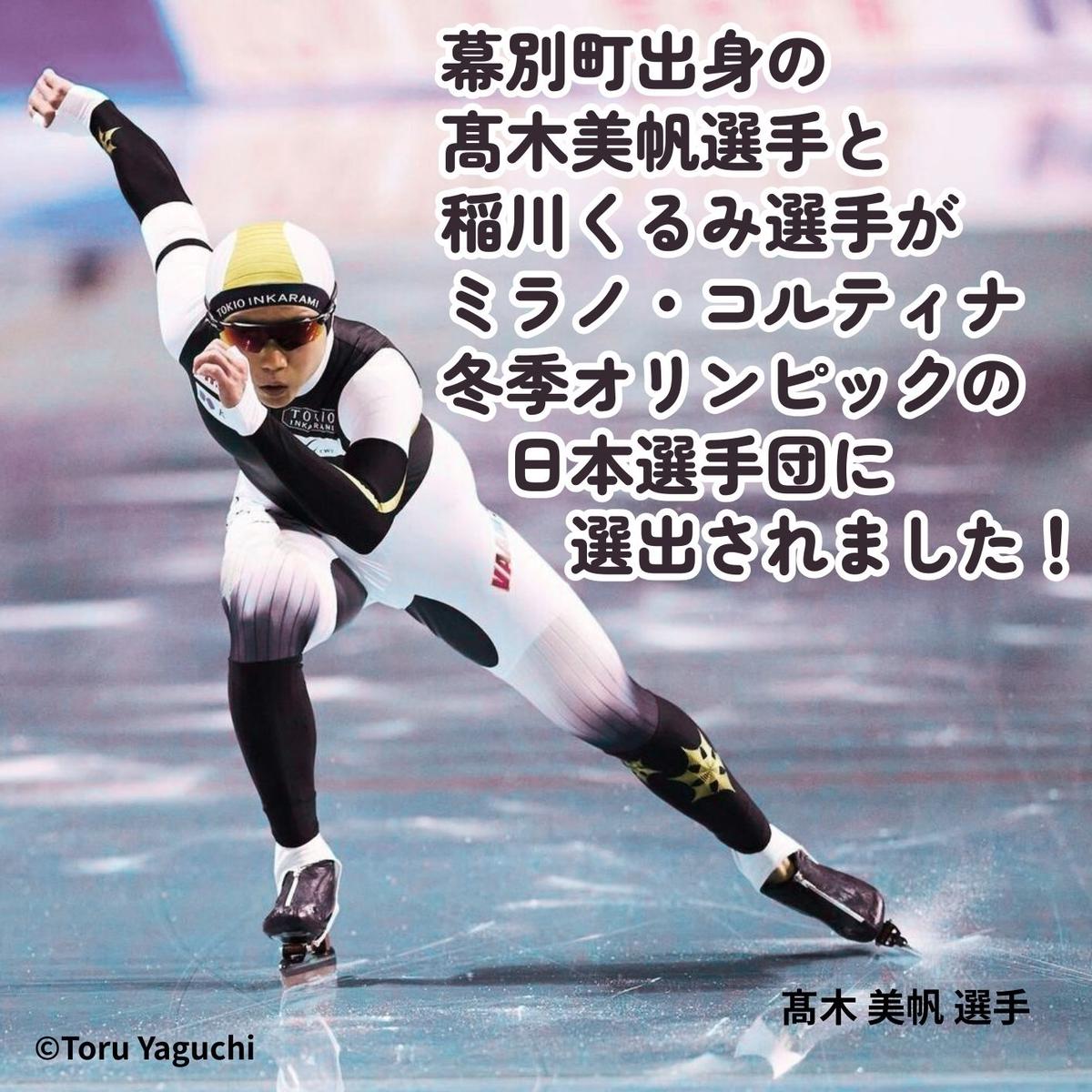 オリンピアンの町 幕別町へのスポーツ応援寄付50,000円 ミラノ・コルティナ2026冬季オリンピック スピードスケート日本代表 幕別町出身の高木美帆選手・稲川くるみ選手が選出されました！【返礼品なし/ 応援メッセージを選手のご家族へお届け】