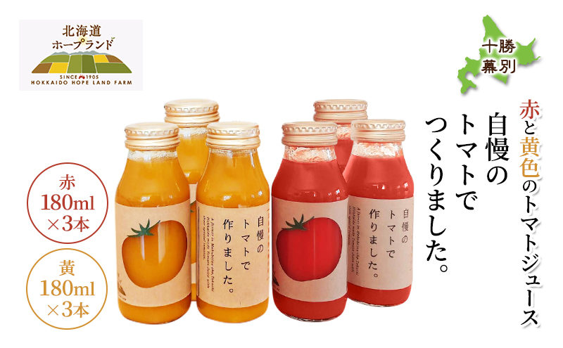 糖度平均9～10度！十勝 幕別産 ミニトマトジュース「自慢のトマトでつくりました。」赤180ml×3本・黄180ml×3本 セット［北海道ホープランド農場］食塩無添加【 トマト ミニトマト 飲料 野菜ジュース リコピン 北海道 十勝 幕別 】