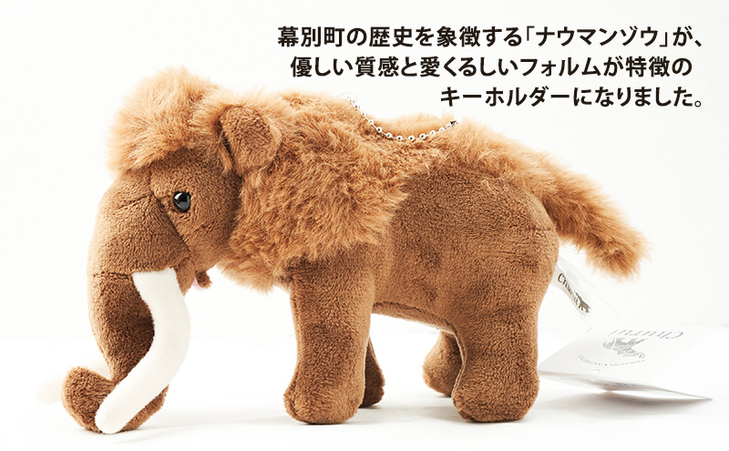 [北海道 幕別町]いつも一緒！忠類ナウマンゾウ キーホルダー1体 [道の駅忠類]【 キーホルダー ぬいぐるみ おもちゃ ふわふわ もこもこ ギフト プレゼント 十勝 】