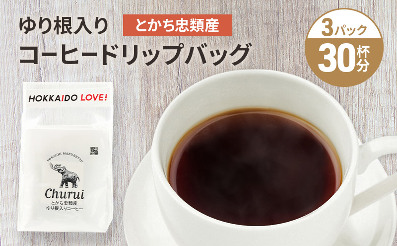 十勝 幕別の名産品 ゆり根入りコーヒー ドリップパック 30杯分（7g×30袋）[道の駅忠類]【 大容量 ドリップコーヒー 珈琲 ゆり根 ユリ根 ギフト 旅行 観光 オフィス キャンプ アウトドア 北海道 幕別町 十勝 】