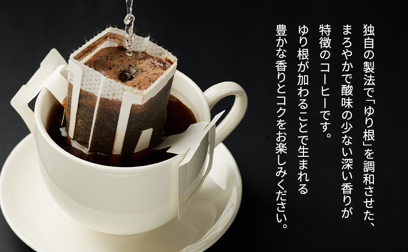 十勝 幕別の名産品 ゆり根入りコーヒー ドリップパック 50杯分（7g×50袋）[道の駅忠類]【 大容量 ドリップコーヒー 珈琲 ゆり根 ユリ根 ギフト 旅行 観光 オフィス キャンプ アウトドア 北海道 幕別町 十勝 】