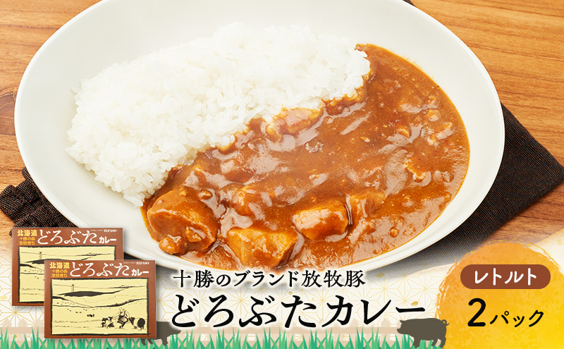 豚肉ゴロゴロ どろぶたカレー 2箱 (十勝幕別産 ブランド放牧豚)［どろぶた］【 カレー 豚肉 ゴロゴロ 煮込み お手軽 便利 温めるだけ レトルト 北海道 エルパソ 放牧豚 北海道 幕別町 十勝 】