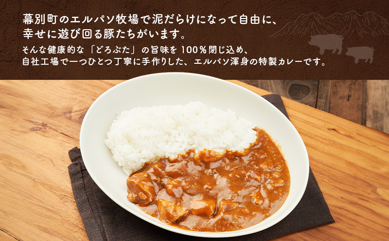 豚肉ゴロゴロ どろぶたカレー 3箱 (十勝幕別産 ブランド放牧豚)［どろぶた］【 カレー 豚肉 ゴロゴロ 煮込み お手軽 便利 温めるだけ レトルト 北海道 エルパソ 放牧豚 北海道 幕別町 十勝 】