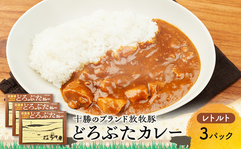 豚肉ゴロゴロ どろぶたカレー 3箱 (十勝幕別産 ブランド放牧豚)［どろぶた］【 カレー 豚肉 ゴロゴロ 煮込み お手軽 便利 温めるだけ レトルト 北海道 エルパソ 放牧豚 北海道 幕別町 十勝 】