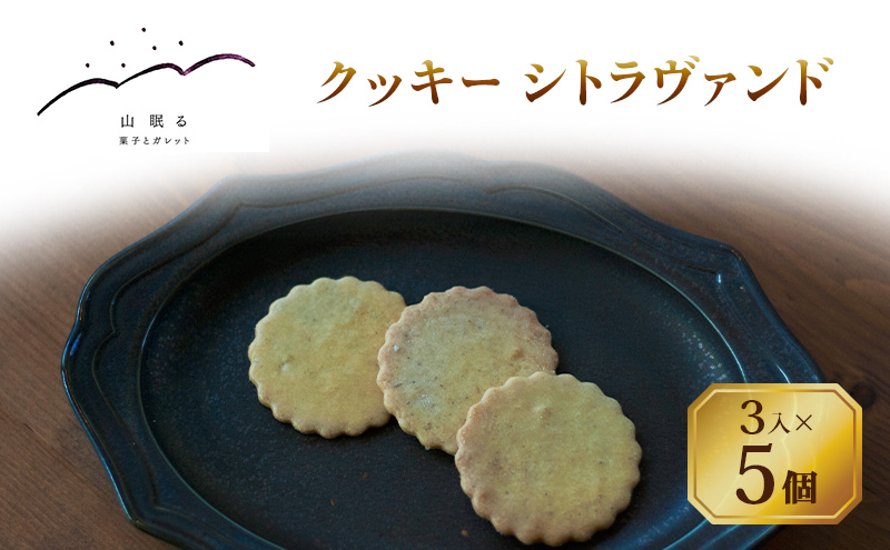 十勝 幕別 [山眠る] クッキー シトラヴァンド 3入×5個 【 スイーツ お菓子 洋菓子 焼き菓子 クッキー 個包装 小分け ラベンダー レモン ハーブ ギフト 贈答用 北海道 】