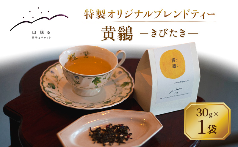 十勝 幕別 [山眠る] オリジナルティー 黄鶲(きびたき) 30g×1袋【 お茶 ジャスミンティー ブレンドティー 紅茶 ティータイム ドリンク ギフト 贈答用 北海道 】