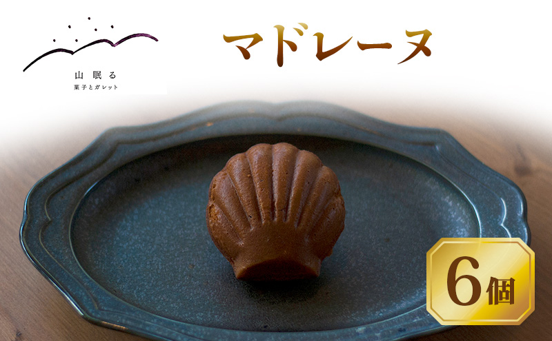 十勝 幕別 [山眠る] マドレーヌ 6個 【 スイーツ お菓子 洋菓子 焼き菓子 個包装 小分け 蜂蜜 はちみつ おやつ ギフト 贈答用 北海道 】