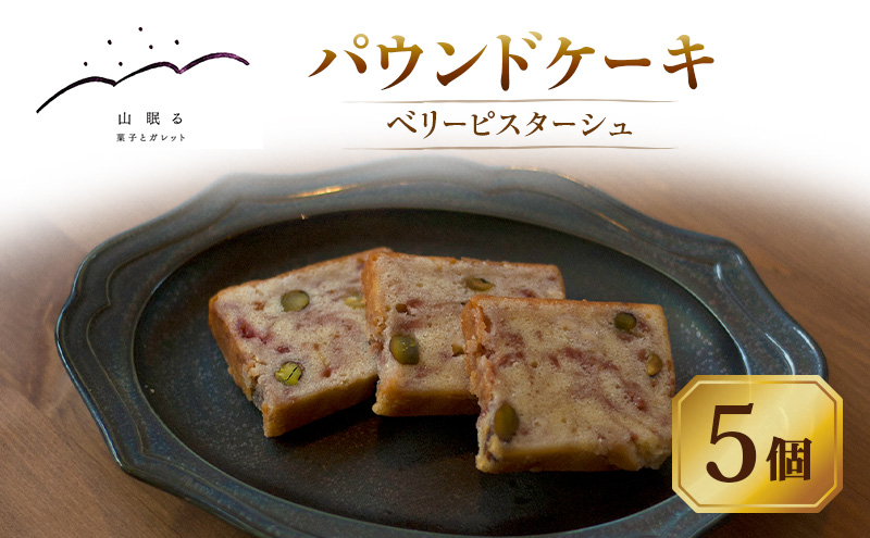 十勝 幕別 [山眠る] パウンドケーキ ベリーピスターシュ 5個 【 スイーツ お菓子 洋菓子 焼き菓子 ケーキ 個包装 小分け ピスタチオ チョコレート ギフト 贈答用 北海道 】