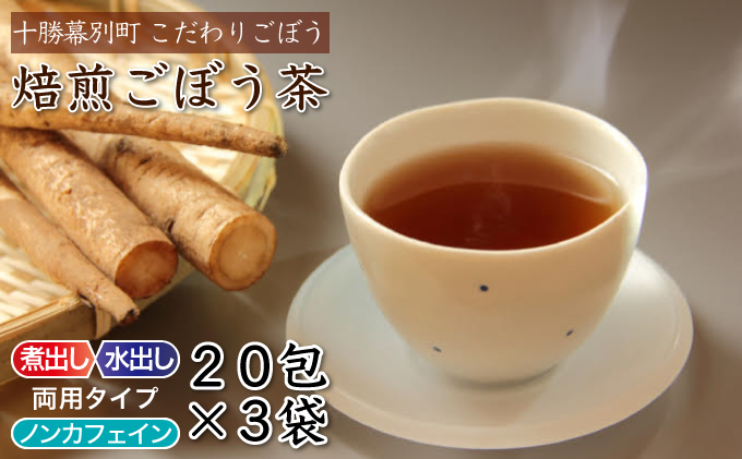 十勝幕別町産プレミアム焙煎ごぼう茶20包入×3袋