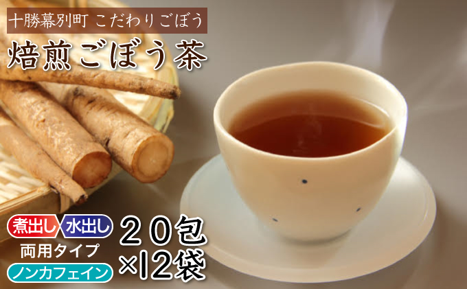 十勝幕別町産プレミアム焙煎ごぼう茶20包入×12袋