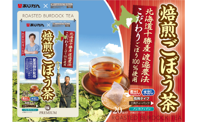 【訳あり】十勝幕別町産プレミアム焙煎ごぼう茶20包入×2袋