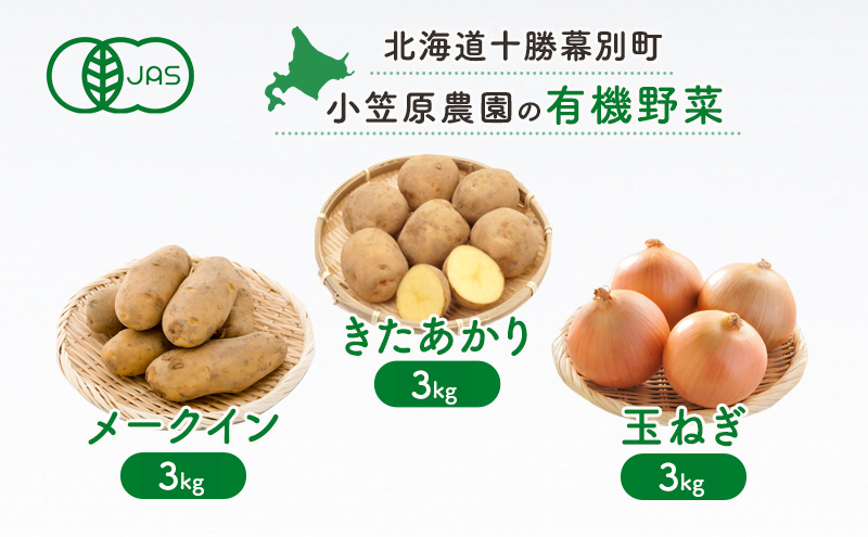 小笠原農園の有機野菜3種詰合せ（きたあかり3kg・メークイン3kg・玉ねぎ3kg）【北海道十勝幕別】≪2024年秋出荷先行予約≫