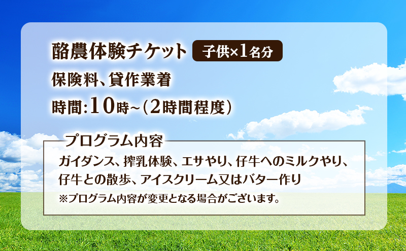 酪農体験チケット 子供1名 【 体験チケット 酪農 北海道 幕別町 牛 搾乳 牧場 自然 】