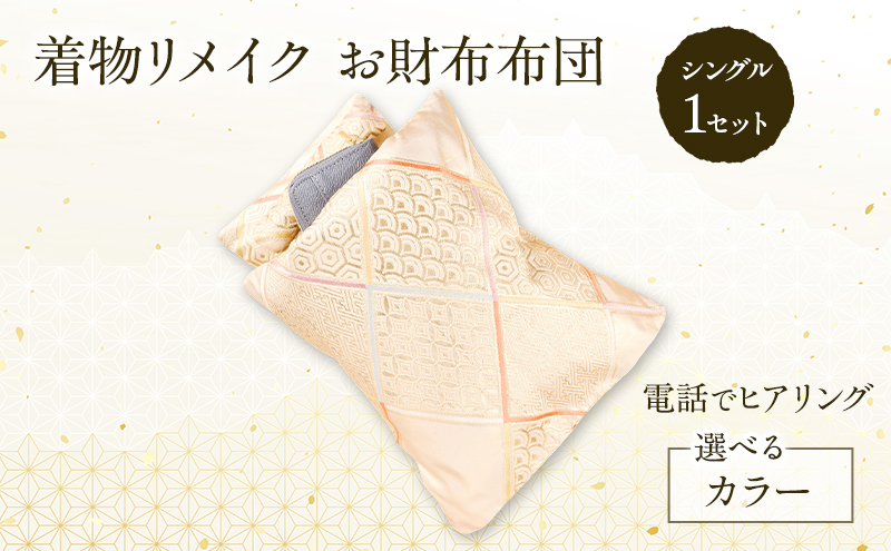 着物リメイク！世界に1つの オーダーメイド お財布布団 シングル 1セット [みやもと洋物店]【 贈り物 ギフト 記念品 布団 幸運の石 北海道 十勝 幕別 】
