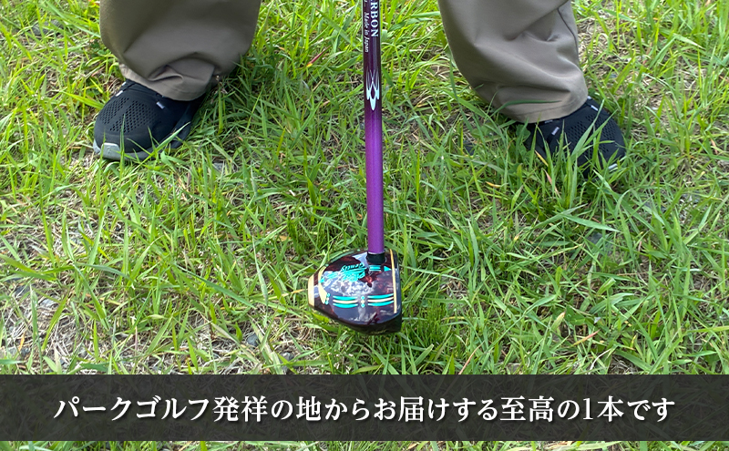 パークゴルフクラブ セミオーダーメイド [ピポット] ジェントリーシリーズ スーパー 1本 【ゴルフ 娯楽 クラブ ヘッド シャフト グリップ Gentry 発祥 本場 北海道 幕別町】
