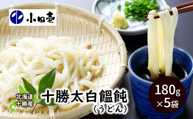 北海道 十勝太白饂飩（うどん）180g×5 麺類 乾麺 