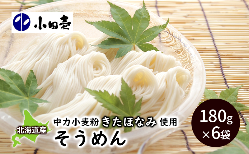 北海道産小麦 そうめん180g×6 麺類 素麺 