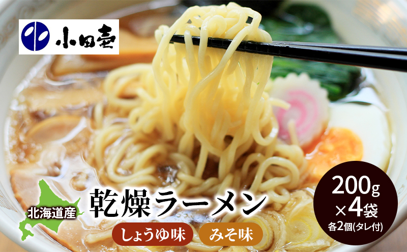 北海道産小麦 乾燥ラーメン本格派200g×4 タレ付き 麺類 味噌 みそ 醤油 しょうゆ セット 詰め合わせ 