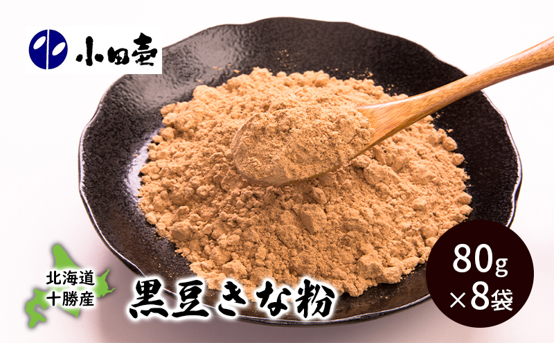 北海道十勝産黒大豆 黒豆きな粉80g×8［小田壱］【 加工食品 きなこ きな粉 美容 健康食品 タンパク質 栄養 スイーツ ヨーグルト プロテイン お菓子 北海道産 北海道 十勝 幕別 】
