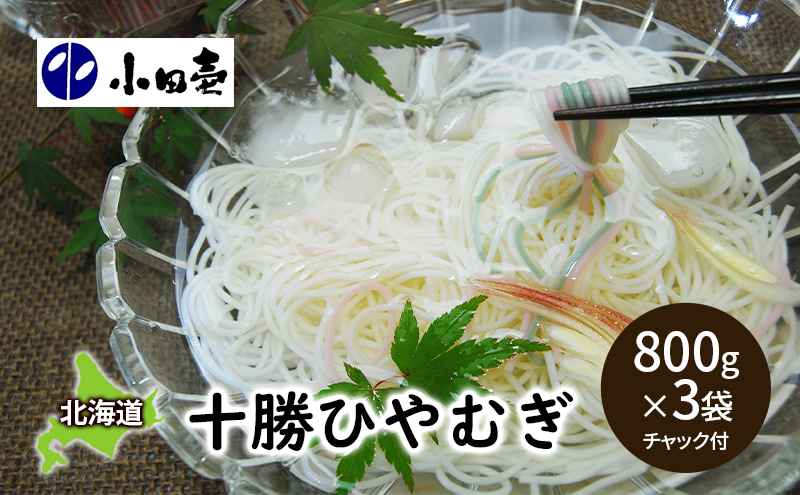 十勝ひやむぎ800g×3 麺類 冷麦 乾麺 