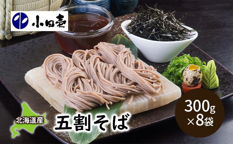 北海道産そば粉 五割そば300g×8 麺類 乾麺 蕎麦 