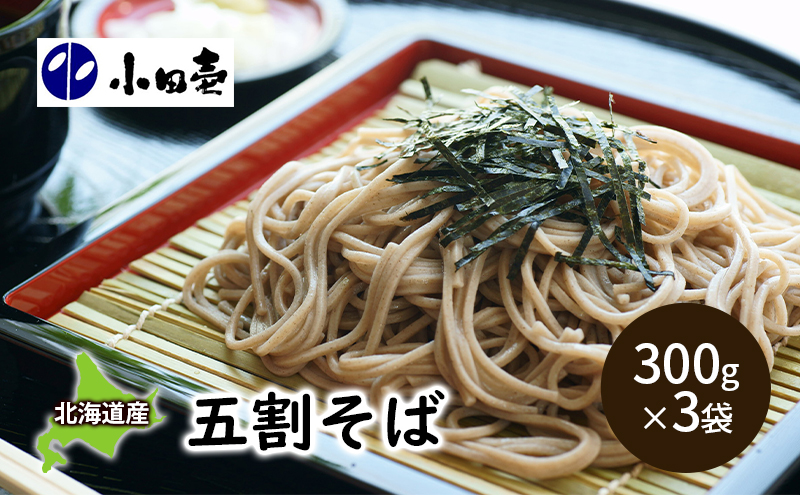 北海道産そば粉使用 五割そば300g×3 麺類 乾麺 ソバ 蕎麦 