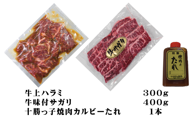 牛上ハラミ（サガリ）700g タレ付き焼肉セット【 牛肉 豚肉 焼き肉 惣菜 冷凍 北海道 十勝 幕別 ふるさと納税 送料無料 】 お肉 バーベキュー 