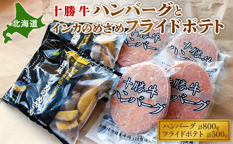 北海道 十勝牛ハンバーグ200g×4とインカのめざめフライドポテト250g×2【セット 牛100% 国産牛 牛肉 ハンバーグ 芋 いも ポテト 惣菜 小分け 冷凍 牛肉100% 大きい 国産 北海道 十勝 幕別 ふるさと納税 送料無料 】