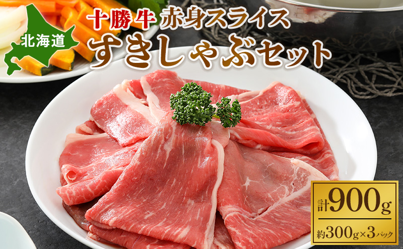 北海道 十勝牛 赤身スライスすきしゃぶセット900g【 国産牛 牛 すき焼き しゃぶしゃぶ 小分け 冷凍 国産 北海道 十勝 幕別 ふるさと納税 送料無料 】 お肉 牛肉 モモ