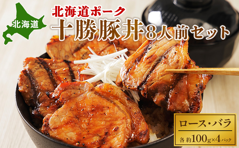北海道ポーク 十勝豚丼 8人前セット【 豚 ブタ 豚肉 国産豚 国産 北海道 十勝 幕別 ふるさと納税 送料無料 】 お肉 牛肉 ロース バラ