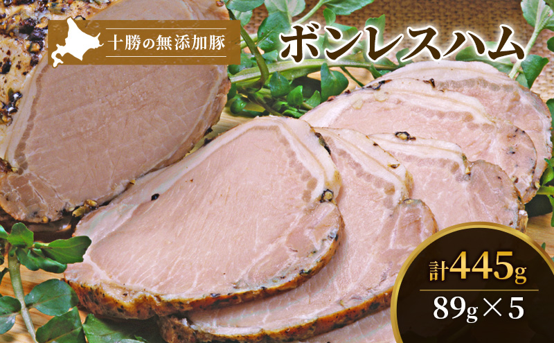 十勝の無添加豚 ボンレスハム445g(89g×5) お肉 