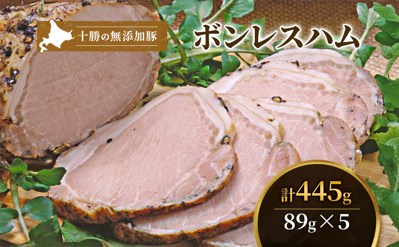 十勝の無添加豚 ボンレスハム スライス445g(89g×5)［うらがみミート］ 無塩せき 保存料・結着剤不使用【 ハム ボンレス 肉 豚 国産 惣菜 おつまみ 料理 燻製 加工品 北海道 十勝 幕別 】