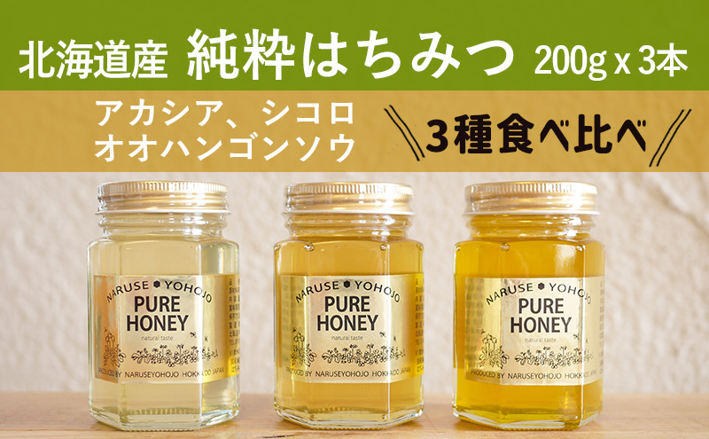 【国産純粋蜂蜜】北海道産 はちみつ3種食べ比べ 600g (200g×3本)アカシア・シコロ・オオハンゴウソウ［ナルセ養蜂場］【 はちみつ ハチミツ 蜂蜜 ハニー 健康 美容 料理 純粋 希少 ギフト プレゼント セット 食べ比べ 詰め合わせ 北海道 十勝 幕別 】