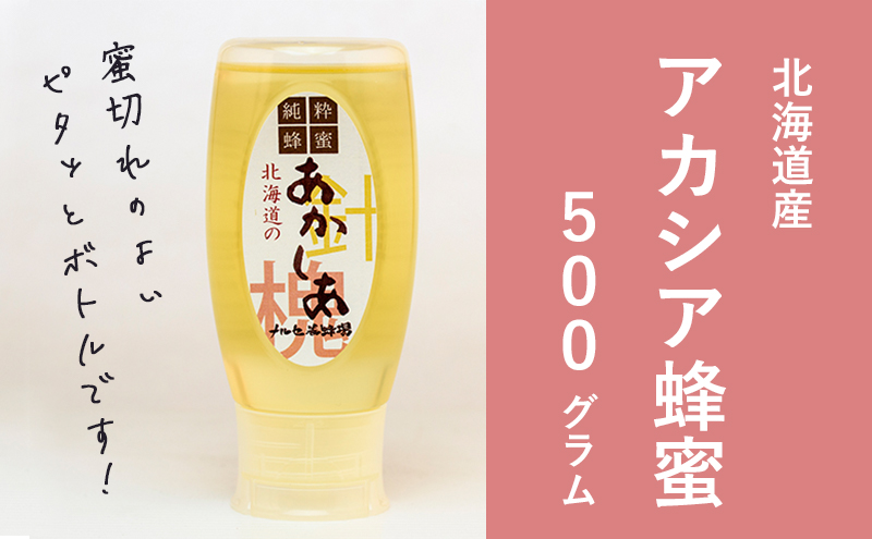 【純粋蜂蜜】北海道産アカシア蜂蜜500g はちみつ ハチミツ 