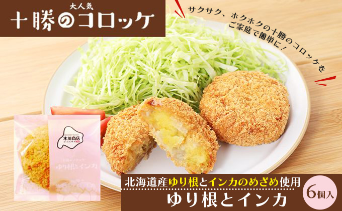 北海道十勝のコロッケ 70g×6個（幻の黄金ゆり根とインカ）［木川商店］【 加工品 惣菜 冷凍 野菜 根菜 じゃがいも レンジ お手軽 簡単 北海道 十勝 幕別 】