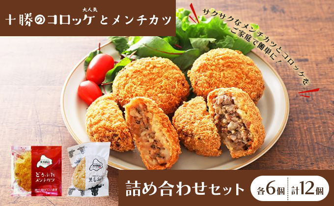 北海道十勝のメンチカツとコロッケ2種 70g×12個（どろぶたメンチカツ・黒毛和牛コロッケ）各6個［木川商店］【 加工品 惣菜 冷凍 お肉 豚肉 牛肉 レンジ お手軽 簡単 北海道 十勝 幕別  】