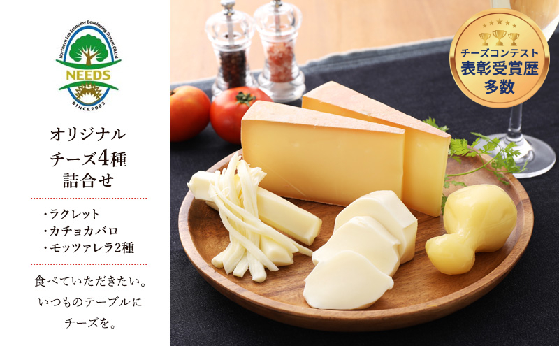 【メディアで多数紹介】 北海道 十勝 チーズ アソート 4種/焼きチーズ・モッツァレラ [チーズ工房NEEDS]【 詰合せ セット カチョカバロ ラクレット モッツァレラ 乳製品 ワイン 麦酒 ビール 酒 NEEDS ニーズ 食べ比べ 受賞 幕別町 】