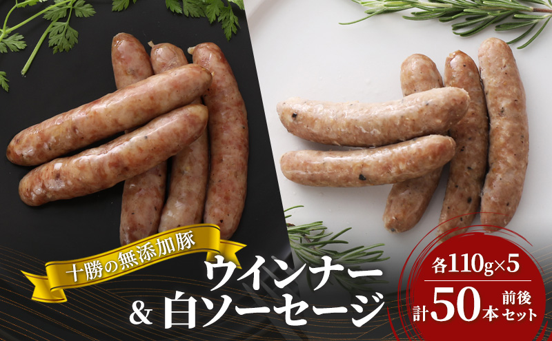 十勝の無添加豚 ウインナー(110g×5)・白ソーセージ(110g×5)計50本前後セット お肉 