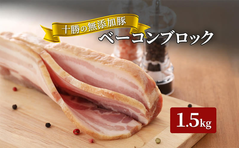 十勝の無添加豚 ベーコンブロック 1.5kg［うらがみミート］ 無塩せき 保存料・結着剤不使用【 ベーコン 肉 豚 国産 惣菜 おつまみ 料理 燻製 加工品 北海道 十勝 幕別 】